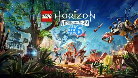 Прохождение игры(PC)Lego Horizon Adventures#6