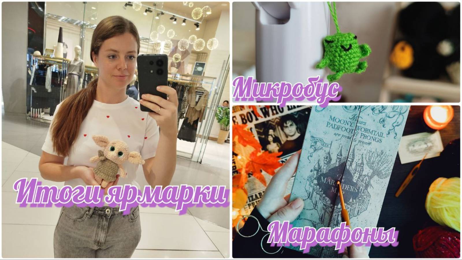 Итоги ярмарки| Игрушки по марафонам| Первый "Микробус" #вязовлог #вязаныеигрушки #марафон