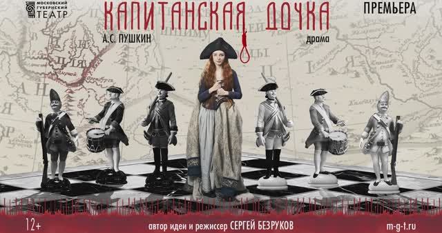 А.С.Пушкин "Капитанская дочка". Спектакль Московского Губернского театра. Режиссер Сергей Безруков смотреть онлайн
