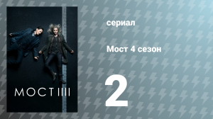 Мост 4 сезон 2 серия (сериал, 2018)