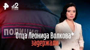Отца Леонида Волкова* задержали