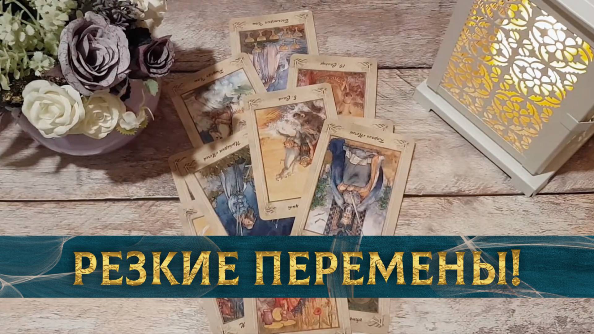 Судьбоносные перемены ближайшего будущего! | Гадание таро расклад