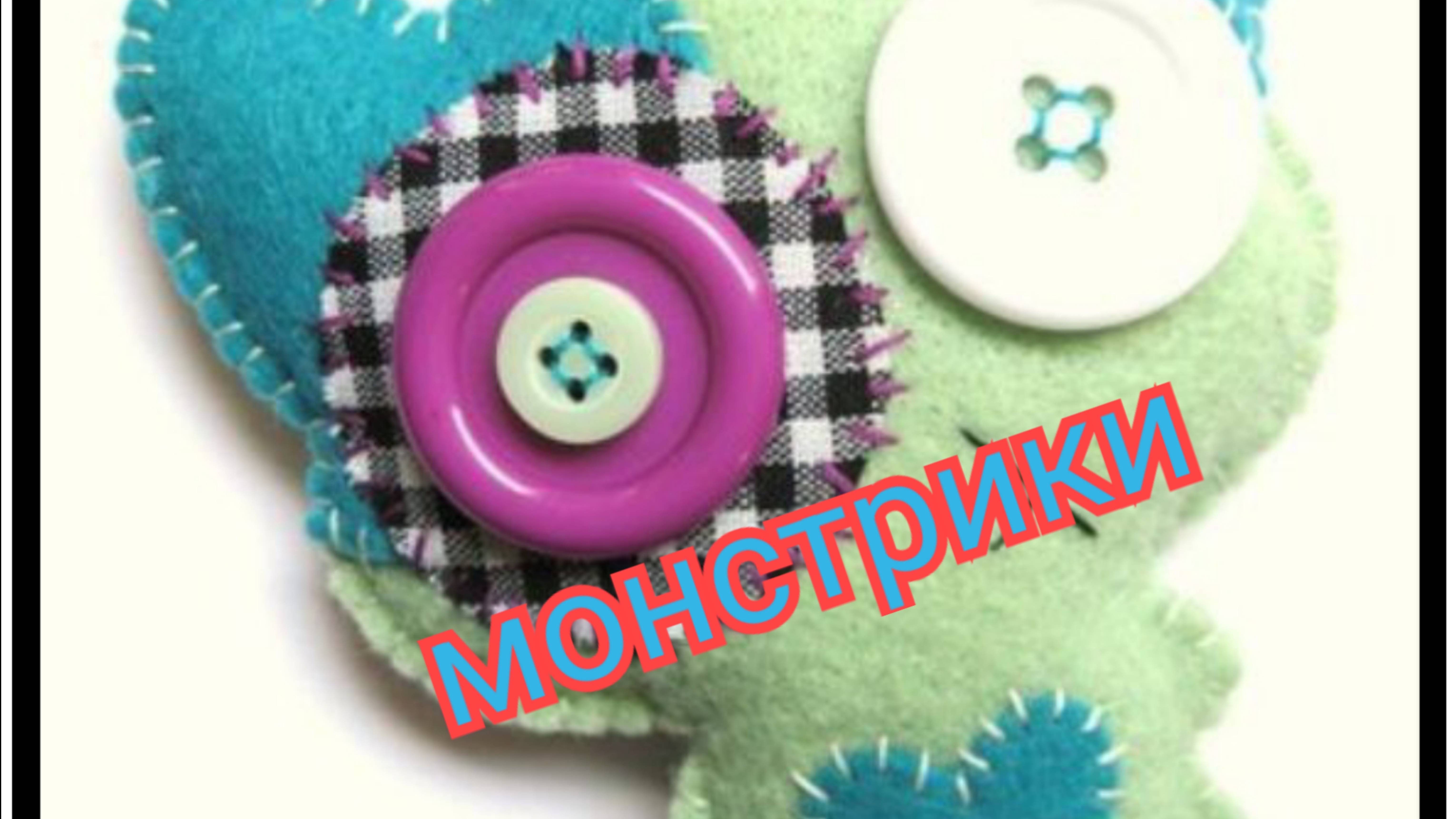 Монстрики игрушки