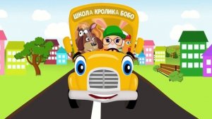 Школа Кролика БОБО 🐰АВТОБУС 🚌 БИП-БИП 🚌 ❤ Веселая песенка для детей 🌈