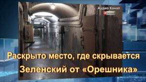 Раскрыто место, где скрывается Зеленский от «Орешника»