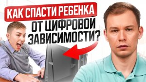 Зависимость от Гаджетов: Как Оторвать Ребенка от Экрана и ВЕРНУТЬ в Реальный Мир БЕЗ Истерик?