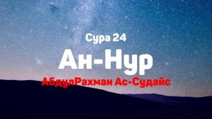 Сура 24 Ан-Нур - АбдулРахман Ас-Судайс