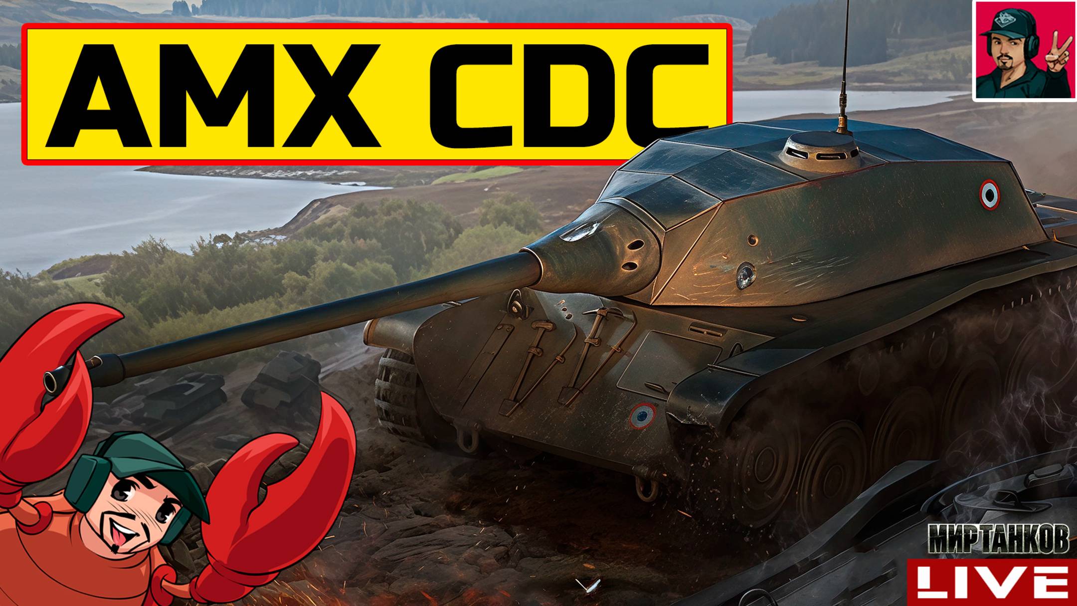 🔥 AMX CDC - СТРИМ ПО ЗАЯВКЕ от DeMooNiTiuS 😂 Мир Танков смотреть онлайн