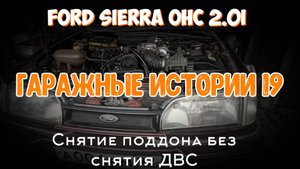 Гаражные истории 19. Снятие поддона без снятия ДВС.
