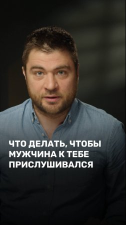 Что делать чтобы мужчина к тебе прислушивался?