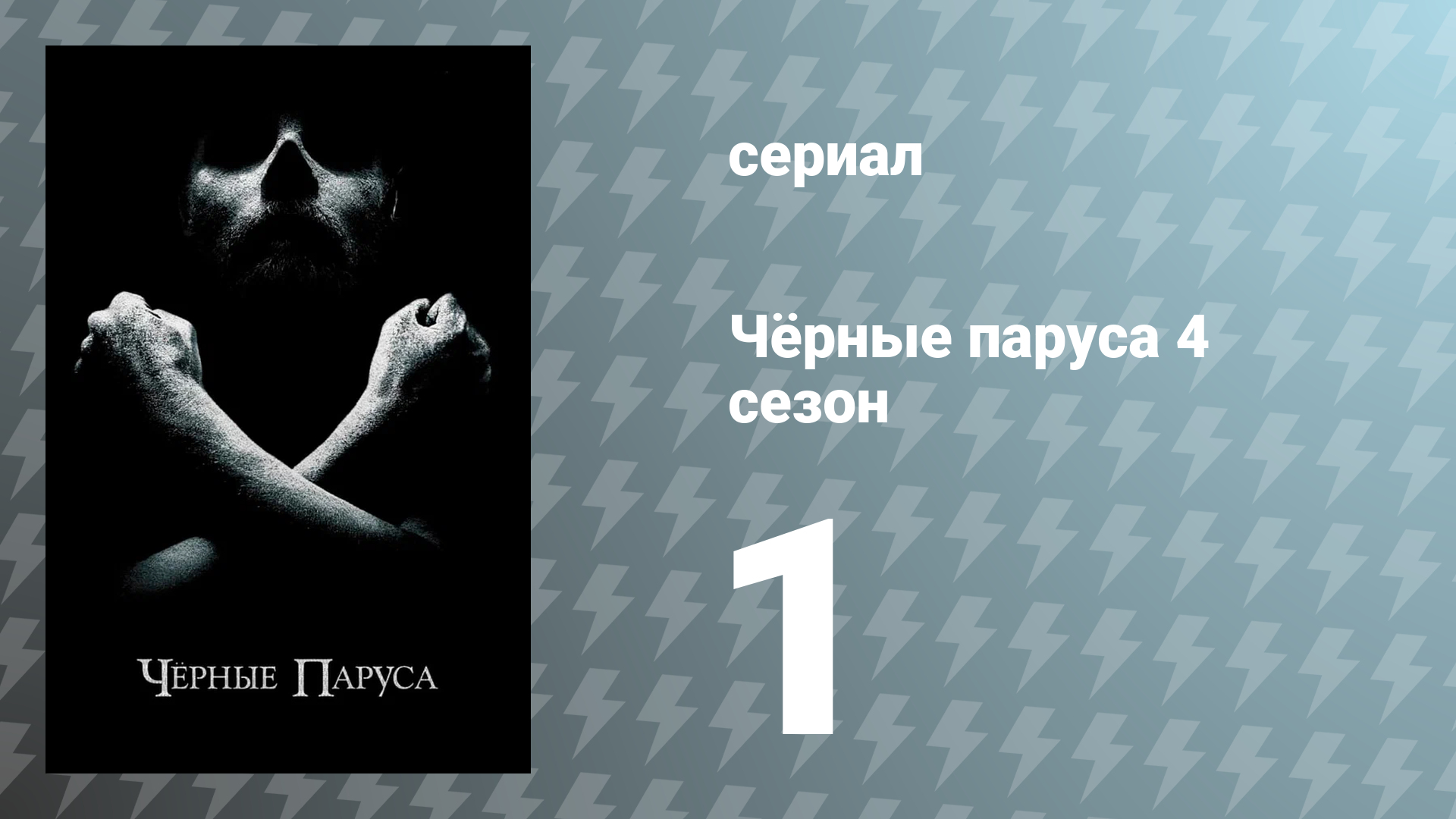 Чёрные паруса 4 сезон 1 серия «XXIX.» (сериал, 2017)