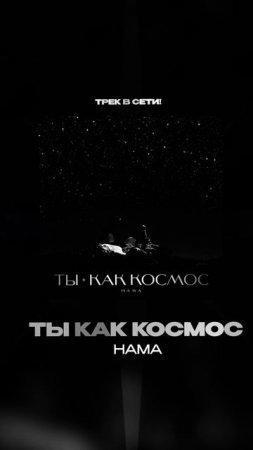 Премьера!

HAMA — Ты как космос #Shorts