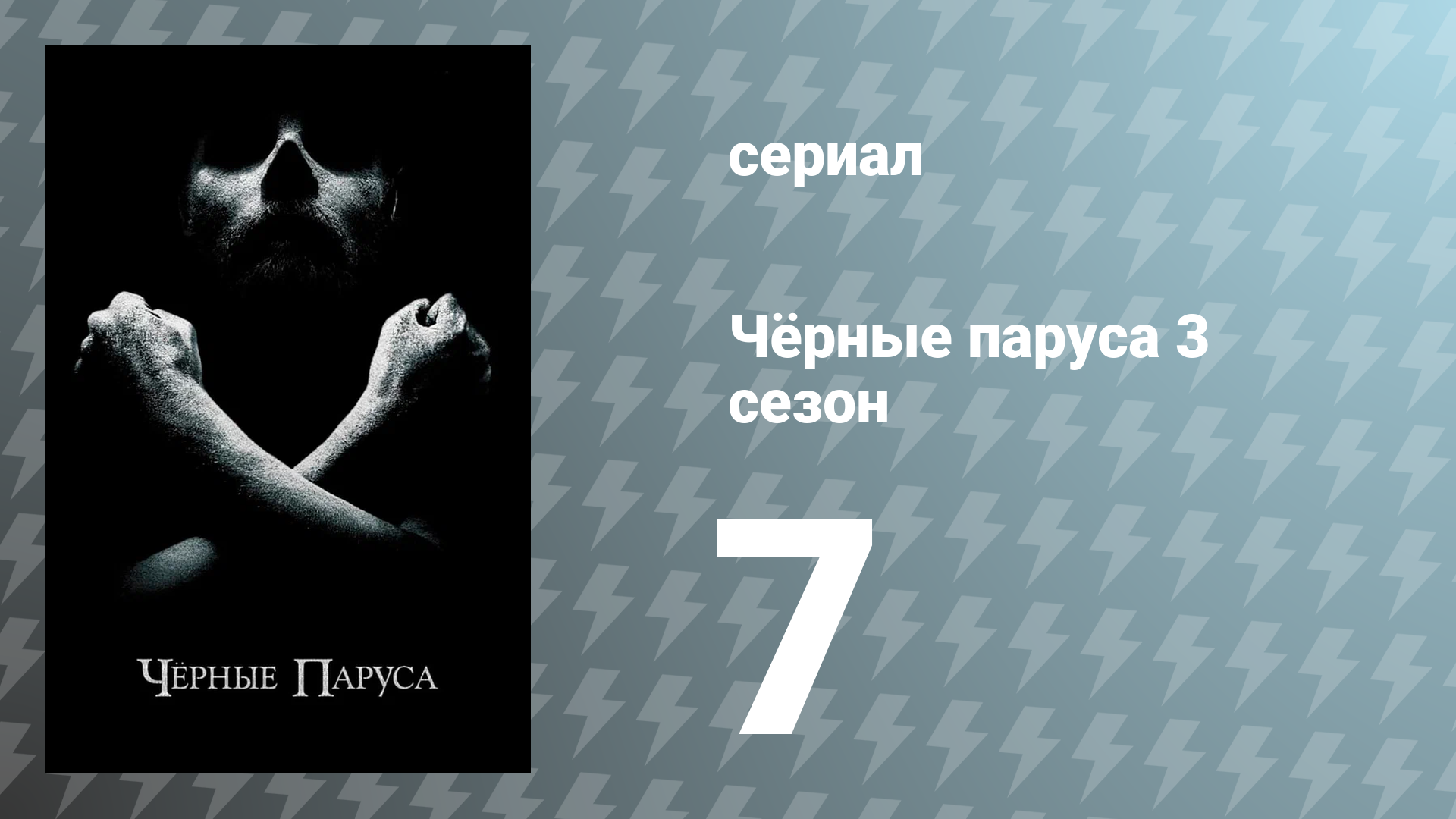 Чёрные паруса 3 сезон 7 серия «XXV.» (сериал, 2016)