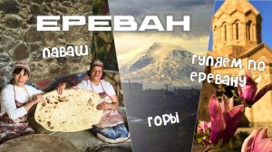 Vlog продолжение / Ереван. Оказывается, это не конец путешествия!