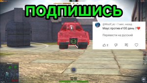E 100 против Maus битва в Tanks Blitz