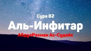 Сура 82 Аль-Инфитар - АбдулРахман Ас-Судайс