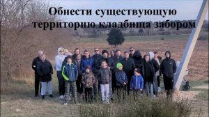 Бесконтрольное расширение кладбища на 5 км Севастополя. коллективное видеообращение жителей