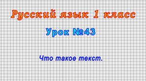 Русский язык 1 класс (Урок№43 - Что такое текст.)