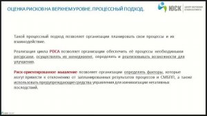 ISO 22000. Оценка рисков на верхнем уровне. Процессный подход