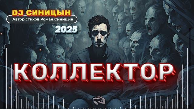 DJ СИНИЦЫН - КОЛЛЕКТОР 2025