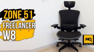 ZONE 51 Freelancer W8 обзор эргономичного компьютерного кресла топового уровня