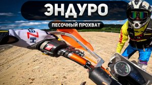 Песочный прохват на эндуро!