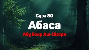 Сура 80 Абаса - Абу Бакр Аш-Шатри
