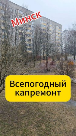 Минск. Всепогодный капремонт