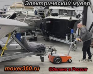 Электрический мувер для лодочного прицепа Mover360