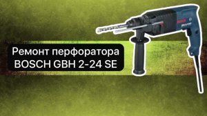 Ремонт перфоратора BOSCH GBH 2-24 SE  2 апреля.