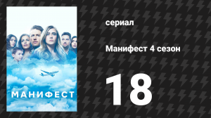 Манифест 4 сезон 18 серия «Аэродинамика таинственных полётов» (сериал, 2023)