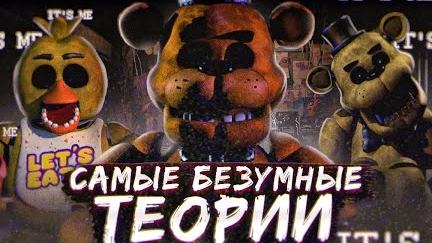 КАКИМИ БЫЛИ ПЕРВЫЕ ФНАФ ТЕОРИИ ? | Безумные теории FNAF | Five Nights At Freddy's