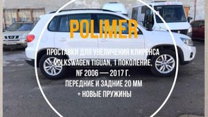 Установка полиуретановых проставок на VOLKSWAGEN TIGUAN (I) 2007-2016, передние и задние 20 мм.