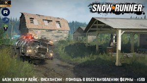 Snowrunner - Блэк Бэджер Лейк - Висконсин - Помощь в восстановлении фермы - #569