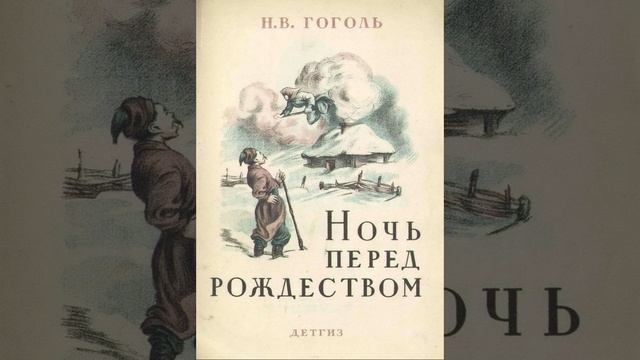 Ночь перед Рождеством. Повесть Николая Васильевича Гоголя. Краткий пересказ. смотреть онлайн