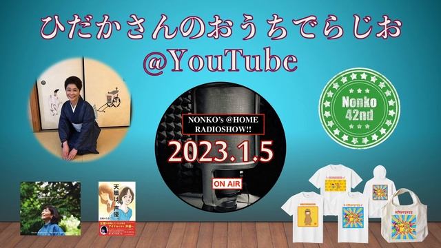 ひだかさんの おうちでらじお ＠ YouTube #53【パーソナリティ：日髙のり子】 смотреть онлайн