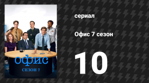 Офис 7 сезон 10 серия «Китай» (сериал, 2005)