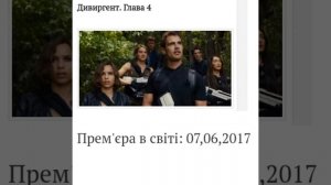 Дата выхода Дивергент, глава 4: