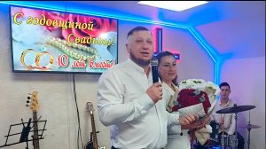 Поздравление от Церкви с Десятилетием Заветных Отношений Пасторов Анатолия и Елены Дудочко