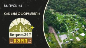 Выпуск #4. Оформление летнего корпоратива для БИТРИКС24.