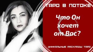 Что он от Вас хочет?
