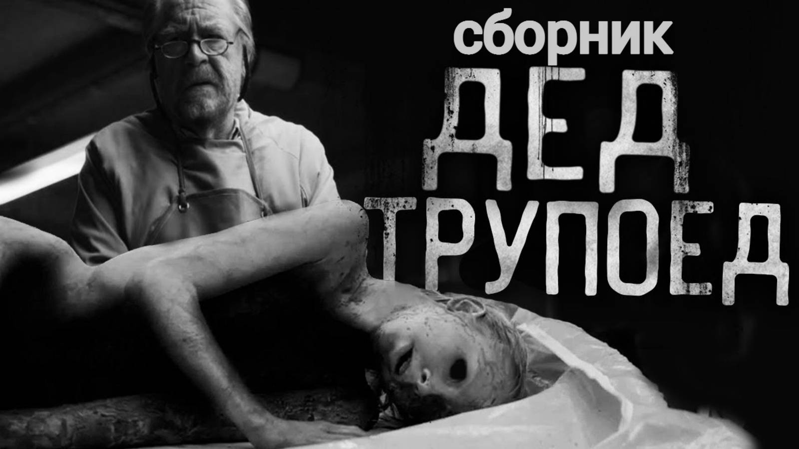 СБОРНИК ДЕД ТPУПOEД!  Страшные истории на ночь  Страшилки на ночь  Мистика 