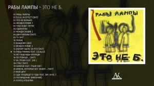 Рабы Лампы – Это не б. (2001, переиздание)