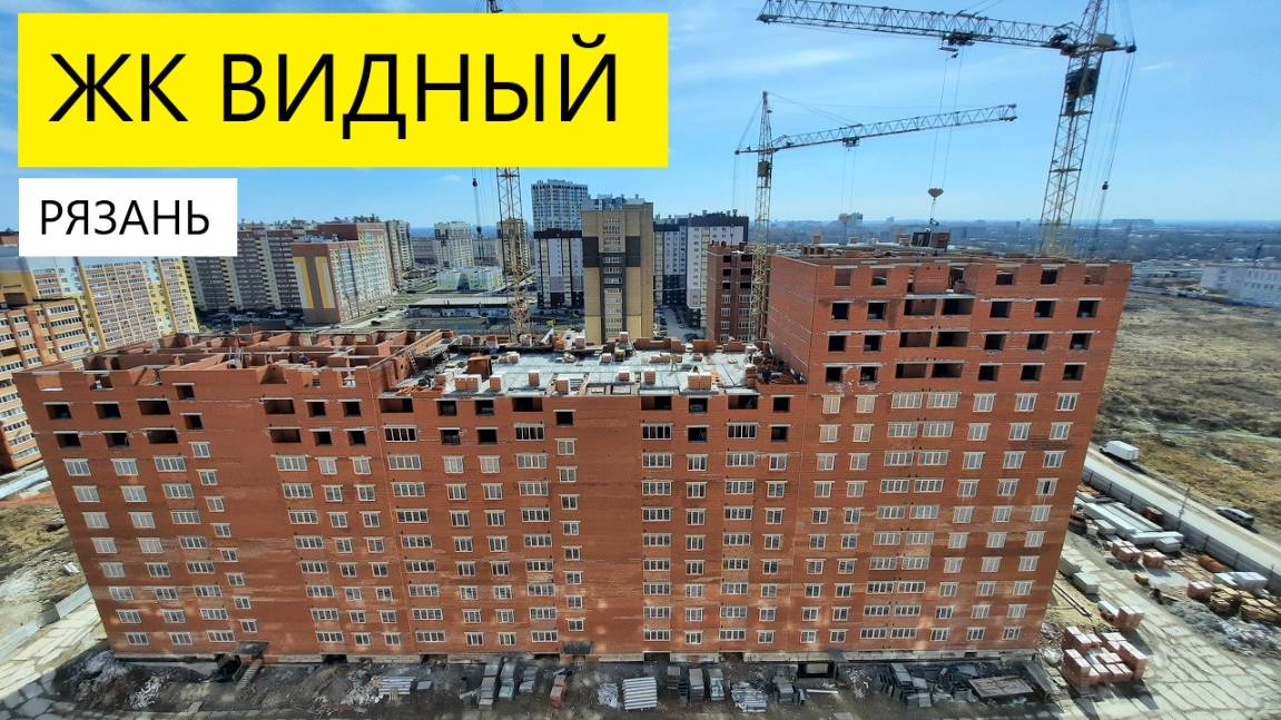 ЖК ВИДНЫЙ РЯЗАНЬ / ОБЗОР АПРЕЛЬ 2025 / ТЕЛКОВ СЕРГЕЙ ВАЛЕРИЕВИЧ #недвижимость
