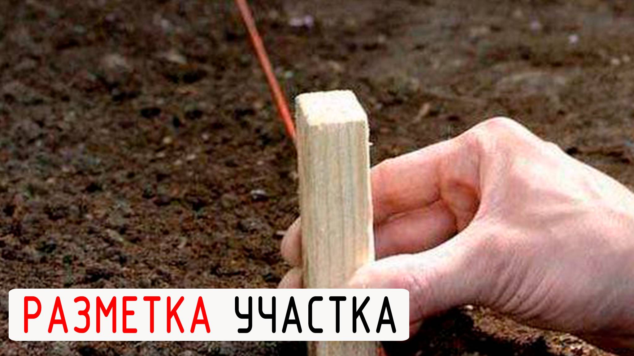 РАЗМЕТКА УЧАСТКА ПЕРЕД СТРОИТЕЛЬСТВОМ ДОМА