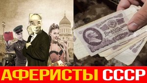 Самые гениальные аферисты СССР