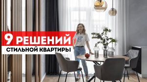 9 современных решений для СТИЛЬНОЙ КВАРТИРЫ. Дизайн интерьера 2023. ЖК ЗИЛАРТ Отзыв заказчика