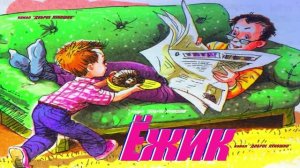 ЁЖИК — Рассказ, Григорий Горин | Весёлые рассказы Горина про детей, слушать аудиорассказ онлайн