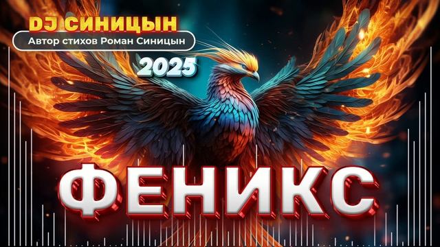DJ СИНИЦЫН - ФЕНИКС 2025