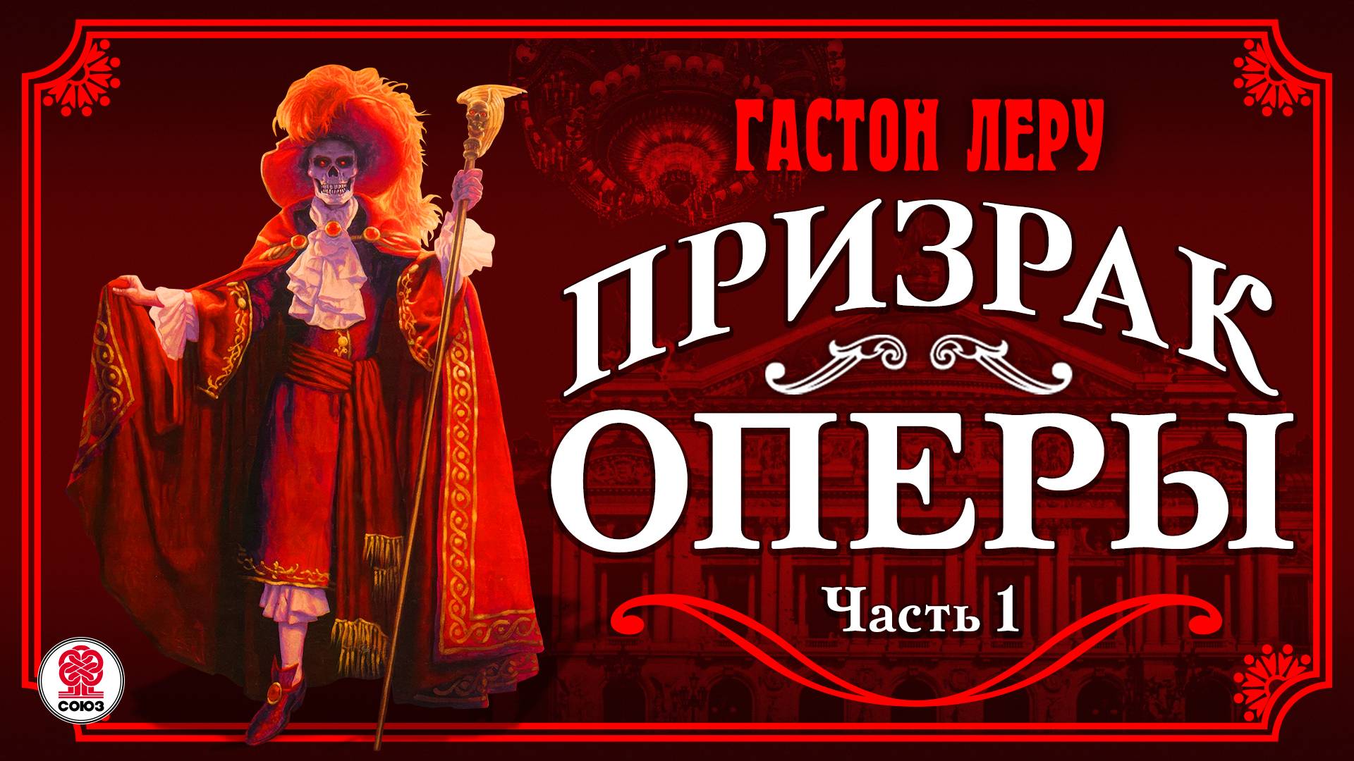 ГАСТОН ЛЕРУ «ПРИЗРАК ОПЕРЫ. Часть 1». Аудиокнига. Читает Александр Котов